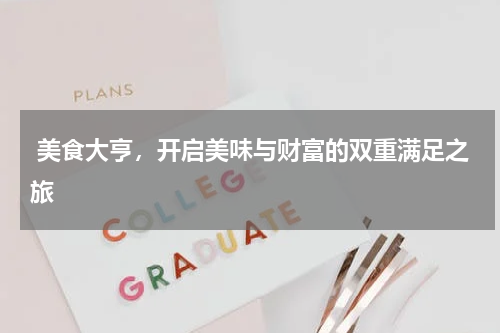  美食大亨，开启美味与财富的双重满足之旅