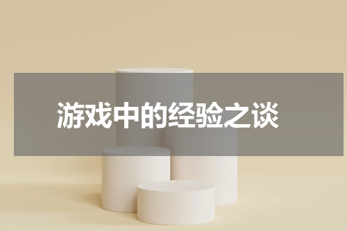  游戏中的经验之谈