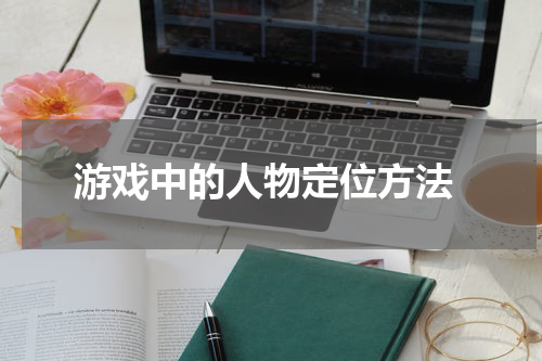  游戏中的人物定位方法