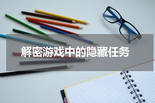  解密游戏中的隐藏任务