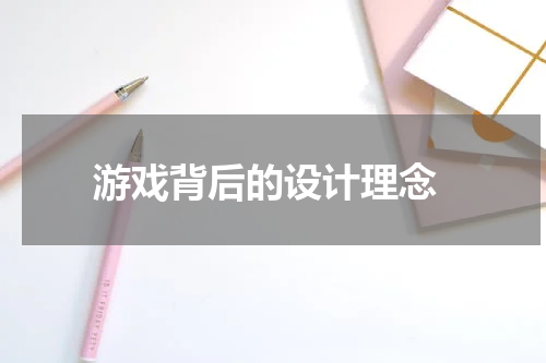  游戏背后的设计理念