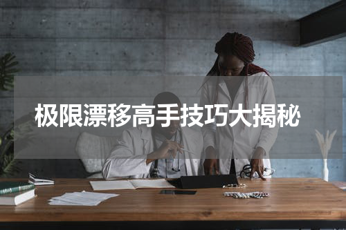  极限漂移高手技巧大揭秘