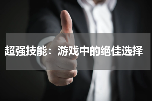  超强技能：游戏中的绝佳选择