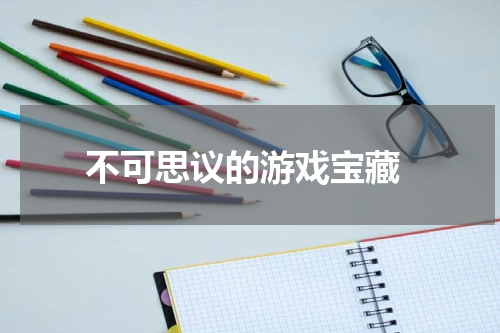  不可思议的游戏宝藏