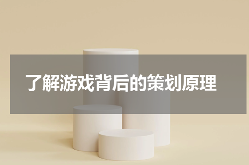  了解游戏背后的策划原理
