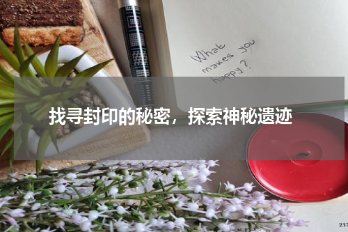 找寻封印的秘密,探索神秘遗迹