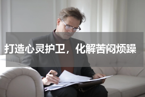 打造心灵护卫,化解苦闷烦躁