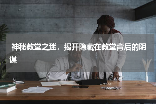 神秘教堂之迷,揭开隐藏在教堂背后的阴谋