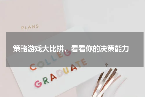  策略游戏大比拼，看看你的决策能力