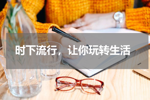 时下流行,让你玩转生活