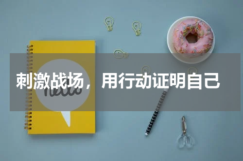 刺激战场,用行动证明自己