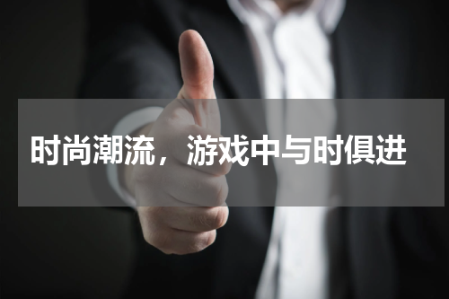 时尚潮流,游戏中与时俱进