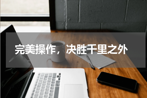 完美操作,决胜千里之外