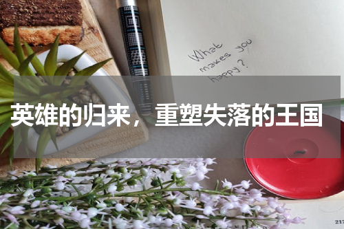 英雄的归来,重塑失落的王国