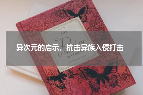 异次元的启示,抗击异族入侵打击