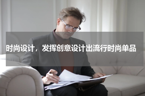 时尚设计,发挥创意设计出流行时尚单品