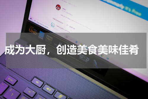 成为大厨,创造美食美味佳肴