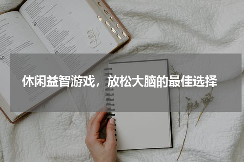  休闲益智游戏，放松大脑的最佳选择