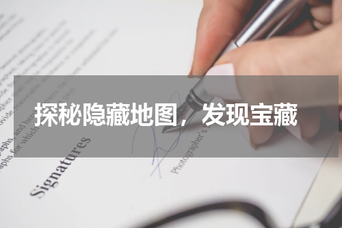  探秘隐藏地图，发现宝藏