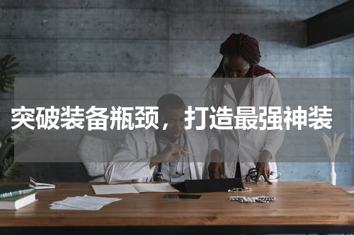  突破装备瓶颈，打造最强神装