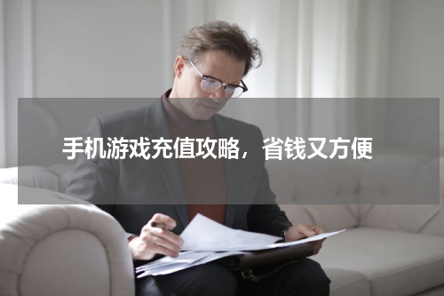 手机游戏充值攻略,省钱又方便