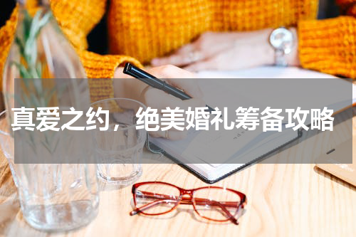 真爱之约,绝美婚礼筹备攻略
