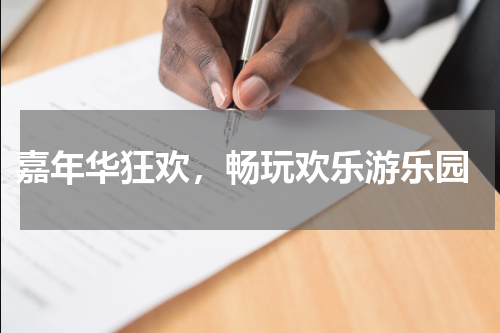 嘉年华狂欢,畅玩欢乐游乐园