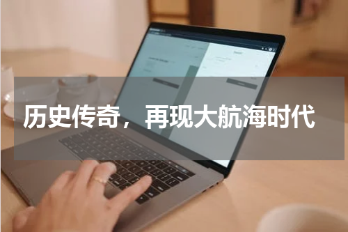 历史传奇,再现大航海时代