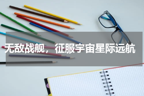 无敌战舰,征服宇宙星际远航