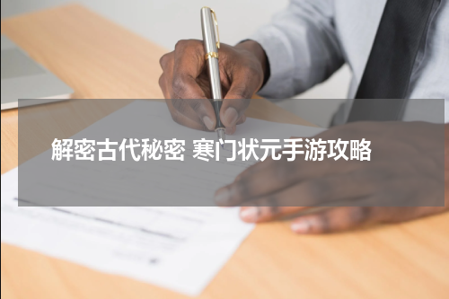 解密古代秘密 寒门状元手游攻略