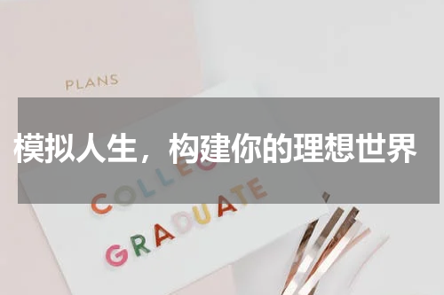 模拟人生,构建你的理想世界