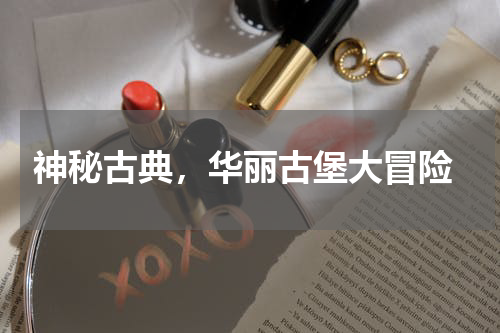 神秘古典,华丽古堡大冒险