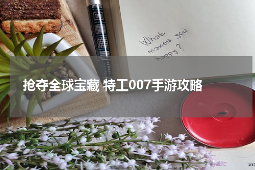 抢夺全球宝藏 特工007手游攻略