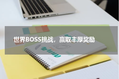  世界BOSS挑战，赢取丰厚奖励
