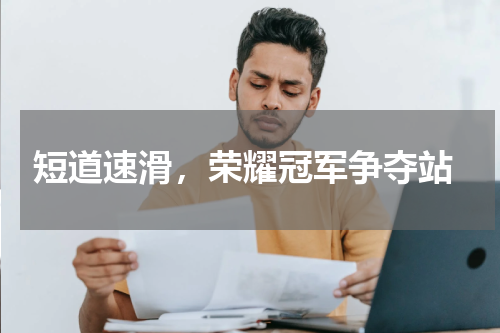 短道速滑,荣耀冠军争夺站