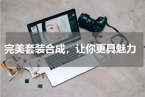  完美套装合成，让你更具魅力