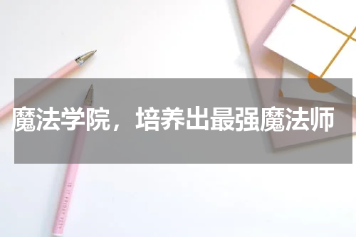 魔法学院,培养出最强魔法师