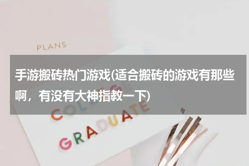 手游搬砖热门游戏(适合搬砖的游戏有那些啊,有没有大神指教一下)