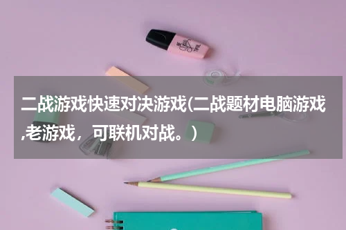 二战游戏快速对决游戏(二战题材电脑游戏,老游戏,可联机对战。)
