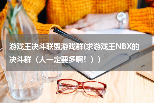 游戏王决斗联盟游戏群(求游戏王NBX的决斗群(人一定要多啊!))