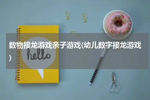 数物接龙游戏亲子游戏(幼儿数字接龙游戏)