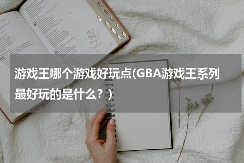 游戏王哪个游戏好玩点(GBA游戏王系列最好玩的是什么?)