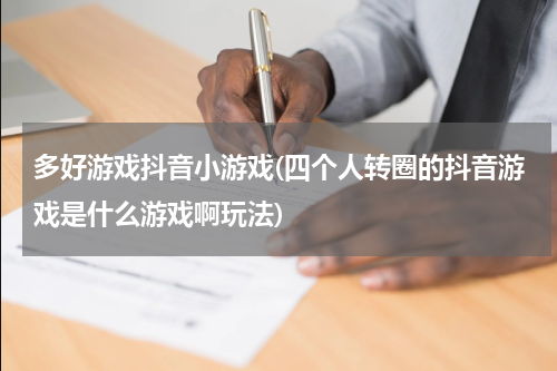 多好游戏抖音小游戏(四个人转圈的抖音游戏是什么游戏啊玩法)