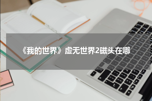 《我的世界》虚无世界2磁头在哪