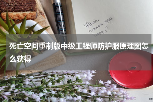 死亡空间重制版中级工程师防护服原理图怎么获得