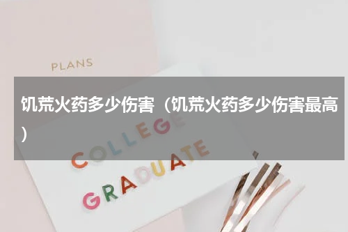 饥荒火药多少伤害(饥荒火药多少伤害最高)