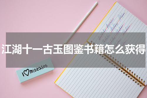 江湖十一古玉图鉴书籍怎么获得