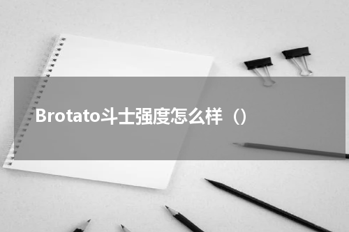 Brotato斗士强度怎么样（）