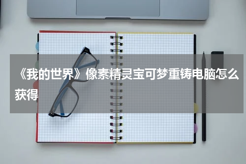 《我的世界》像素精灵宝可梦重铸电脑怎么获得