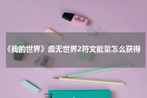 《我的世界》虚无世界2符文能量怎么获得